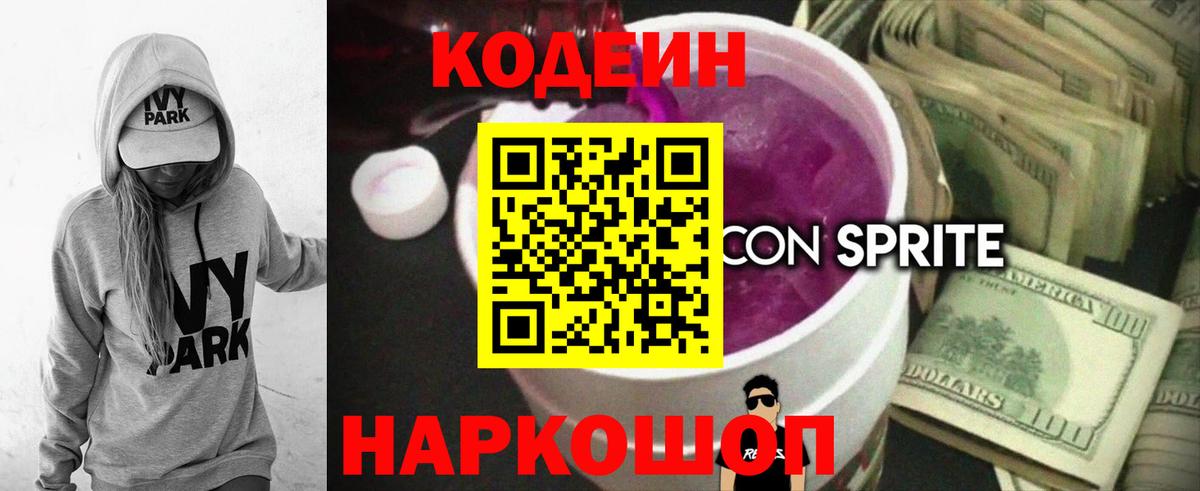 Кодеин Purple Drank  Вход с VPN  Codein напиток Lean (лин)  Шатура 